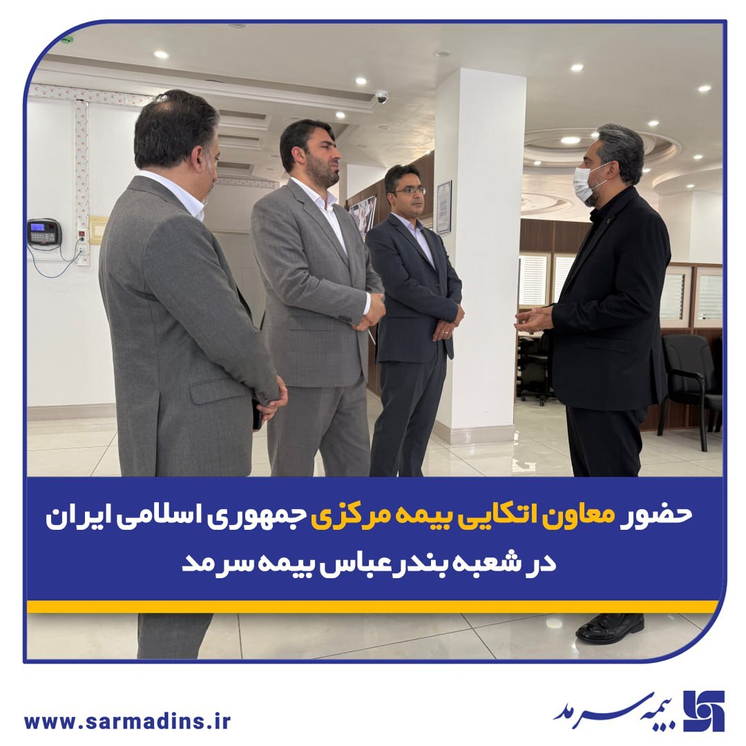حضور معاون اتکایی بیمه مرکزی جمهوری اسلامی ایران در شعبه بندرعباس بیمه سرمد حضور معاون اتکایی بیمه مرکزی جمهوری اسلامی ایران در شعبه بندرعباس بیمه سرمد