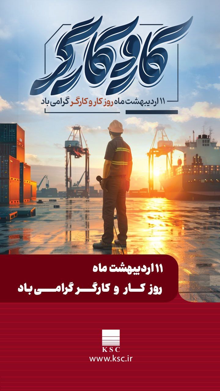 پیام مدیرعامل فولاد خوزستان به مناسبت روز جهانی کارگر پیام مدیرعامل فولاد خوزستان به مناسبت روز جهانی کارگر