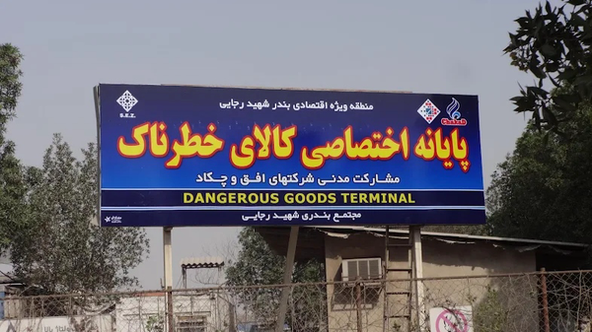 دستور فوری برای تخلیه ترمینال کالاهای خطرناک بندر شهید رجایی / ماجرا چیست؟