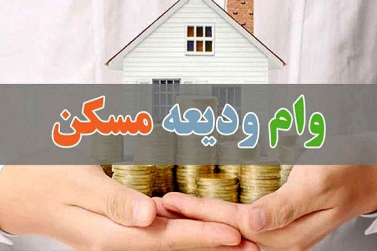 متقاضیان وام ودیعه مسکن در این تاریخ منتظر باشند