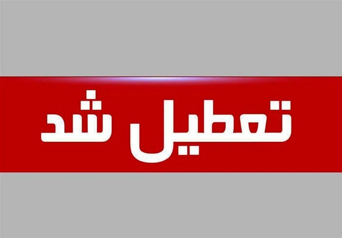 فوری / مدارس نوبت بعدازظهر این شهرها تعطیل شد