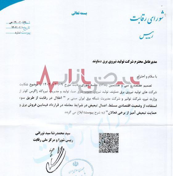 شواری رقابت وزارت نیرو را محکوم کرد شواری رقابت وزارت نیرو را محکوم کرد