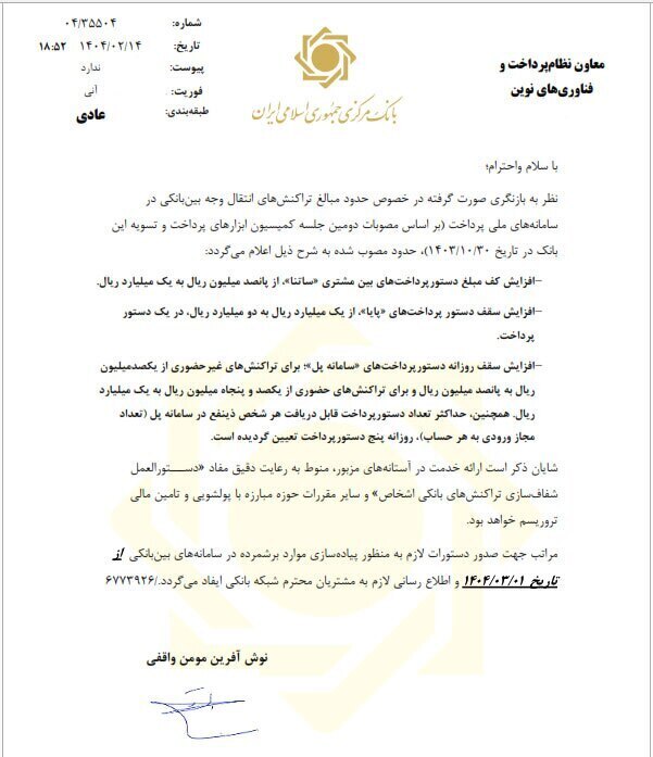 سقف انتقال وجه بین بانکی سقف انتقال وجه بین بانکی