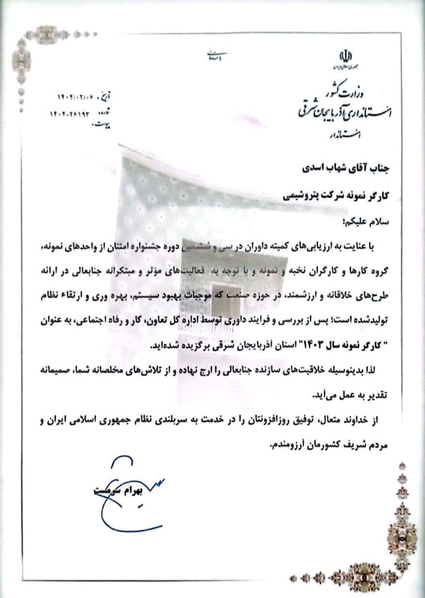 درخشش دوباره پتروشیمی تبریز در جشنواره امتنان / شهاب اسدی برای دومین سال متوالی کارگر نخبه استان شد درخشش دوباره پتروشیمی تبریز در جشنواره امتنان / شهاب اسدی برای دومین سال متوالی کارگر نخبه استان شد