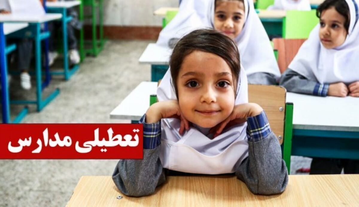 اطلاعیه مهم درباره تعطیلی مدارس فردا چهارشنبه ۱۷ اردیبهشت ۱۴۰۴ / مدارس کدام استان‌ها تعطیل است؟