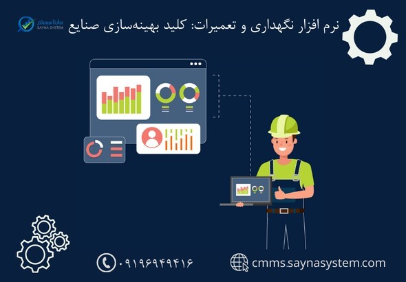 نرم افزار نگهداری و تعمیرات: کلید بهینهسازی صنایع نرم افزار نگهداری و تعمیرات: کلید بهینهسازی صنایع
