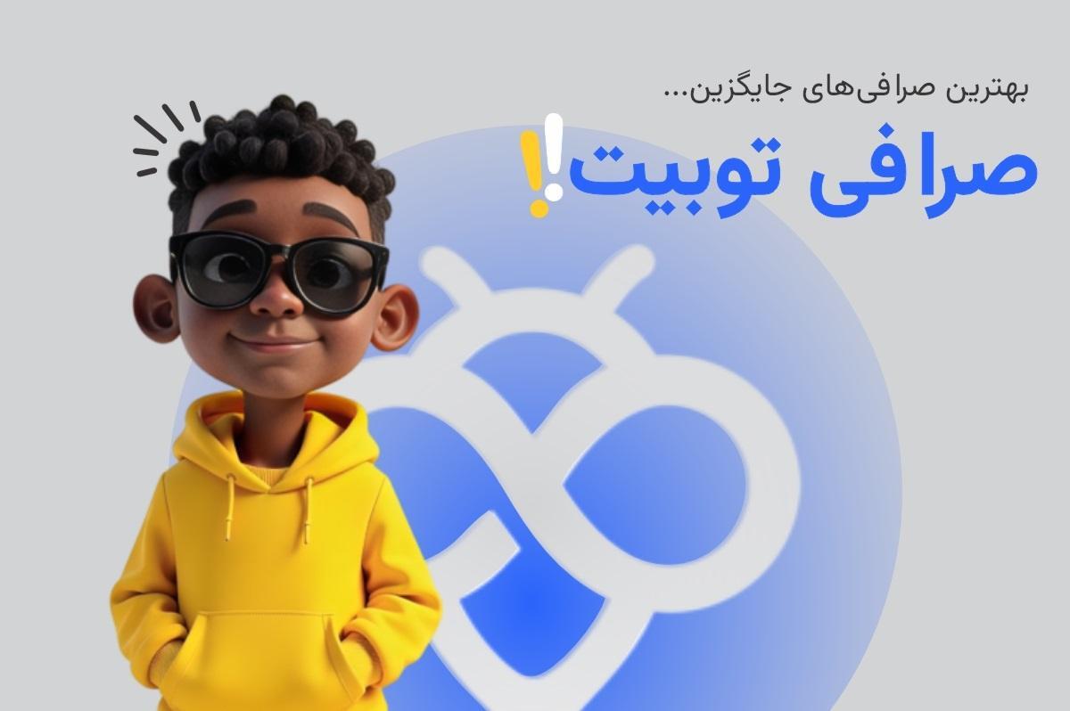 صرافی‌های جایگزین توبیت برای ایرانیان