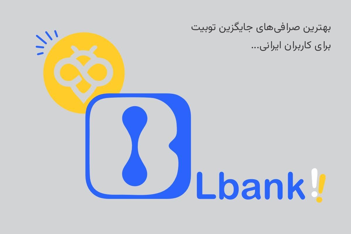 صرافی‌های جایگزین توبیت برای ایرانیان