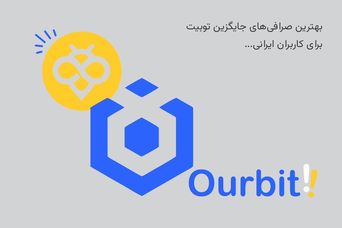 صرافی‌های جایگزین توبیت برای ایرانیان