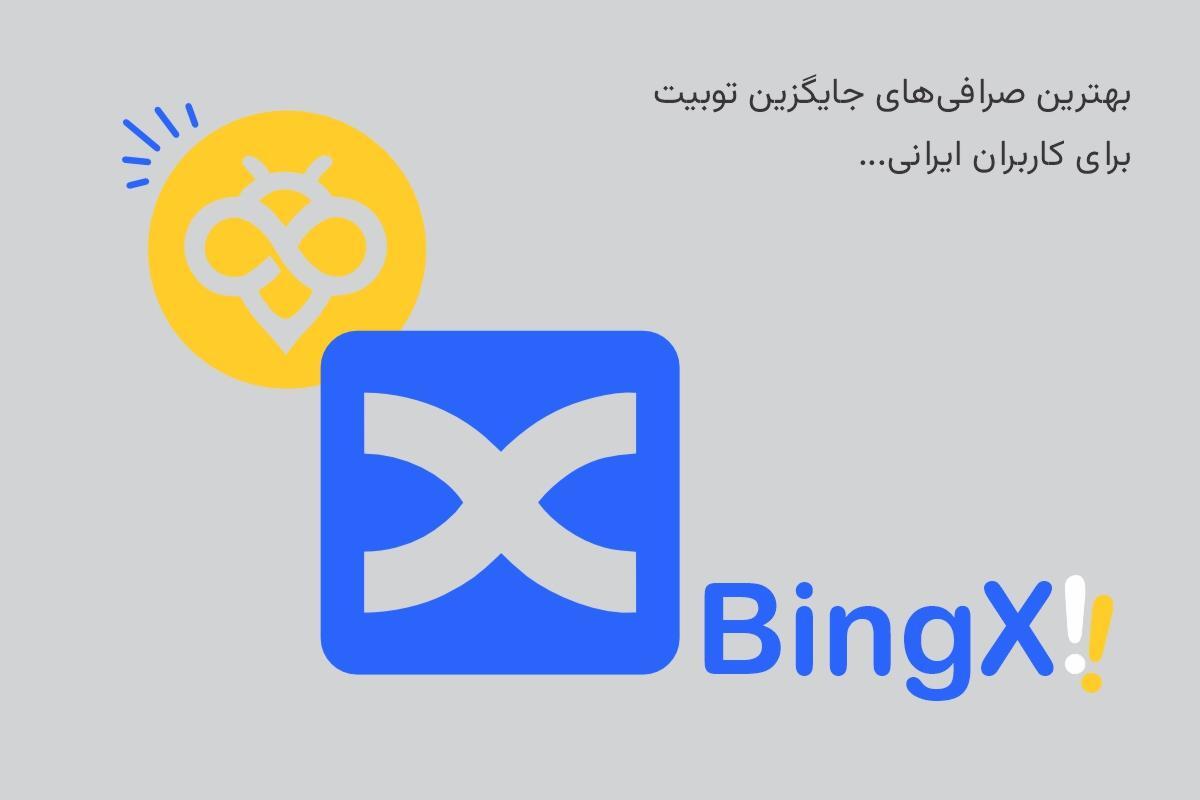 صرافی‌های جایگزین توبیت برای ایرانیان