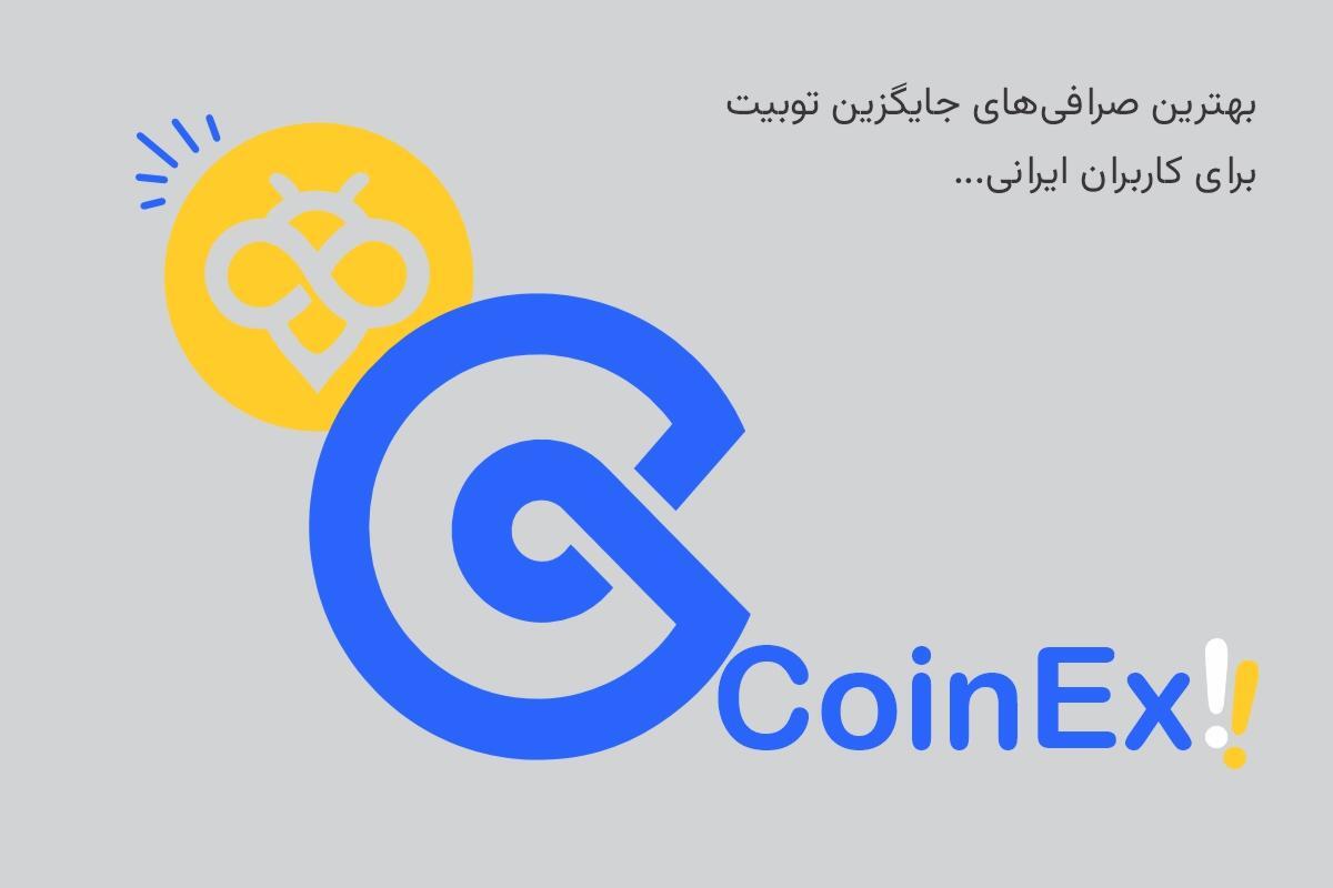 صرافی‌های جایگزین توبیت برای ایرانیان