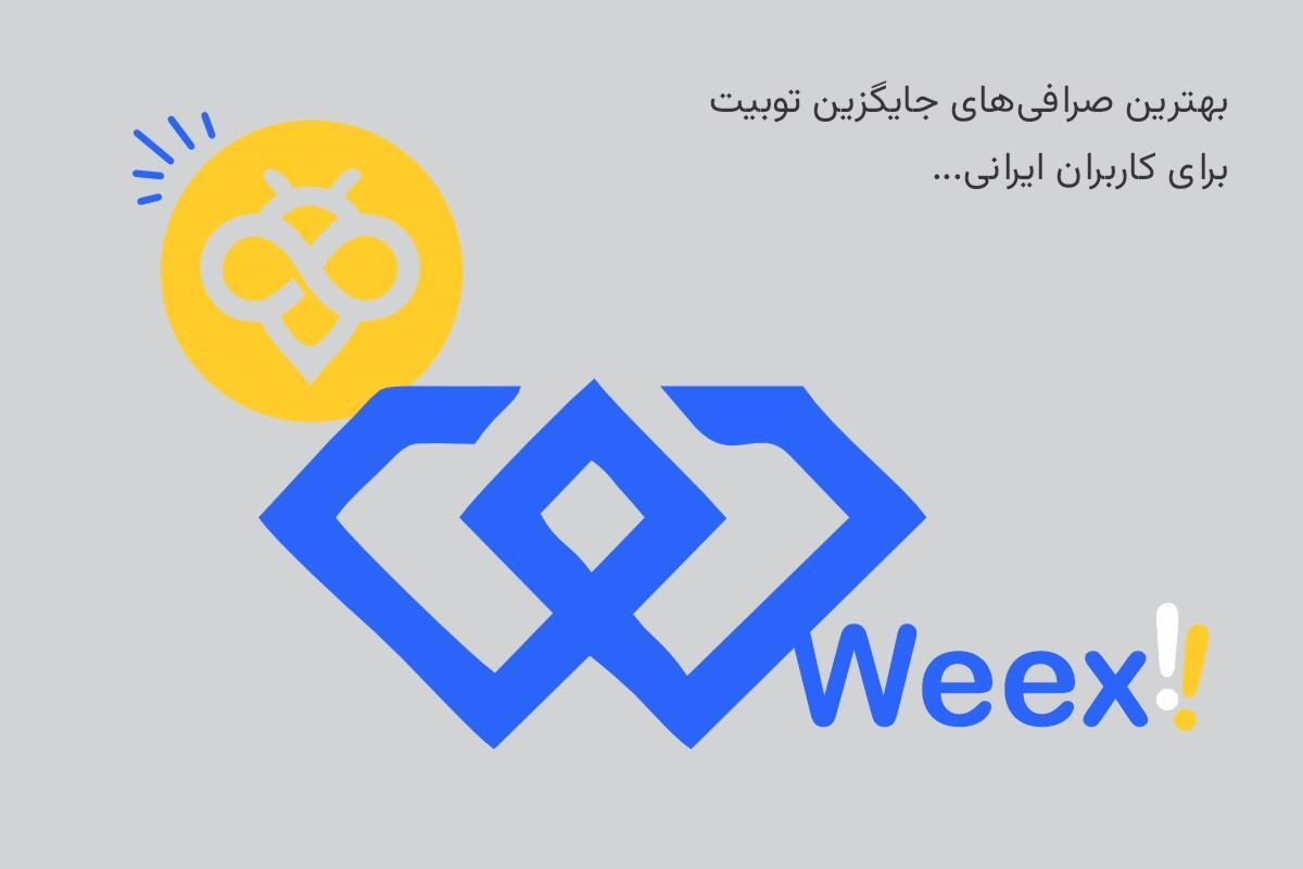 صرافی‌های جایگزین توبیت برای ایرانیان