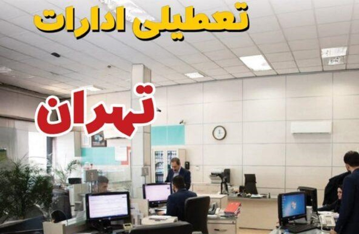 فوری/ ادارات تهران فردا پنجشنبه ۱۸ اردیبهشت تعطیل شد؟