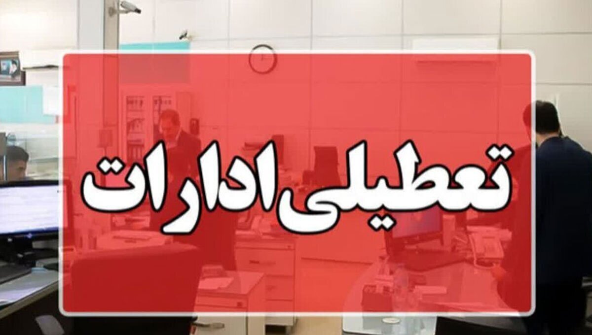 خبر فوری برای کارمندان تهرانی/ استان تهران پنجشنبه‌ها تعطیل شد؟