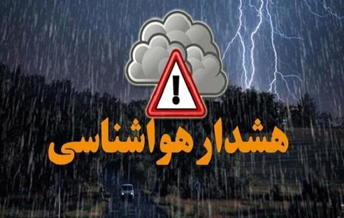 هشدار جدی هواشناسی به این استان ها/ رگبار و رعدوبرق شدید در راه است