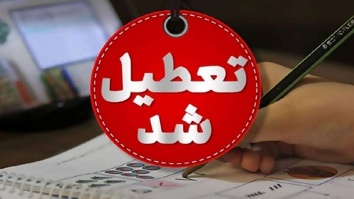 خبر فوری درباره تعطیلی مدارس شنبه ۲۰ اردیبهشت ۱۴۰۴ / کدام استان‌ها فردا تعطیل است؟