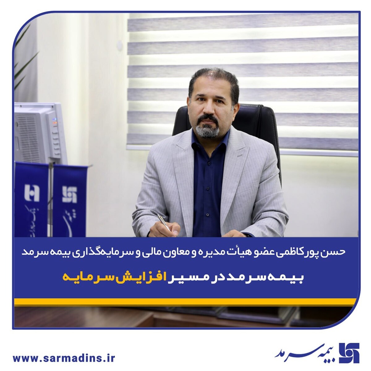 بیمه سرمد در مسیر افزایش سرمایه