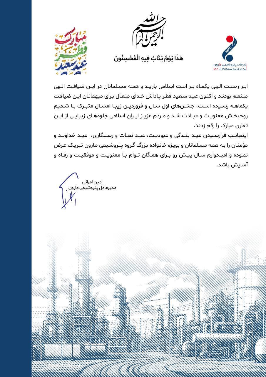 پیام تبریک مدیر عامل پتروشیمی مارون به مناسبت عید سعید فطر