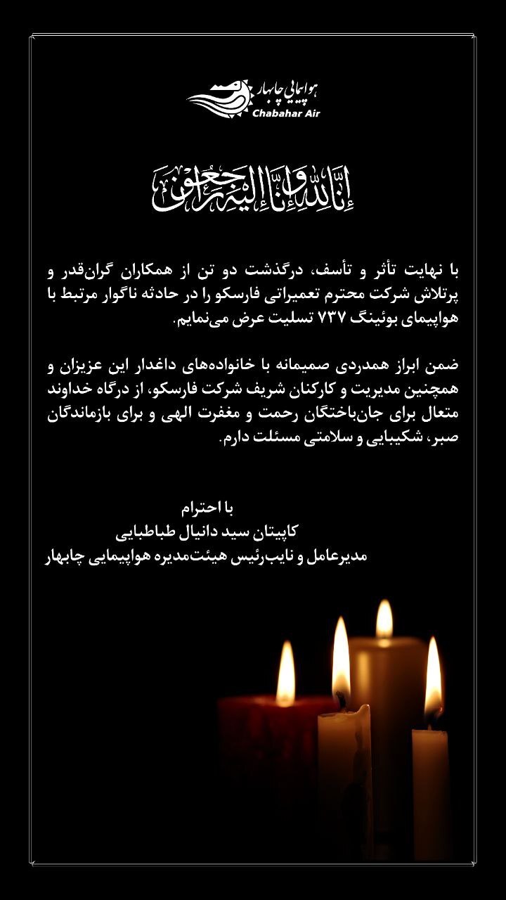پیام تسلیت مدیرعامل شرکت هواپیمایی چابهار به خاطر درگذشت دو نفر از نیروهای شرکت تعمیراتی فارسکو پیام تسلیت مدیرعامل شرکت هواپیمایی چابهار به خاطر درگذشت دو نفر از نیروهای شرکت تعمیراتی فارسکو