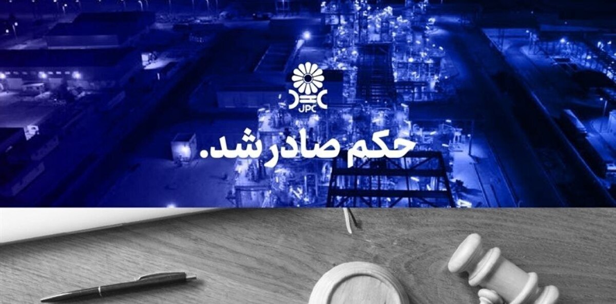 پتروشیمی مهر مکلف به تسویه ۸۷۰ میلیون دلاری نسبت به پتروشیمی جم شد