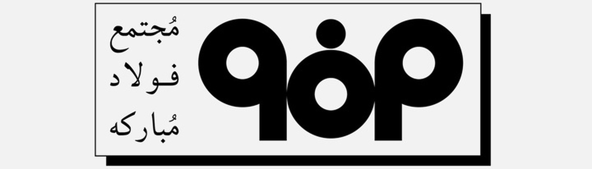 افزایش ۱۰ درصدی درآمد‌های فولاد مبارکه + اینفوگرافیک