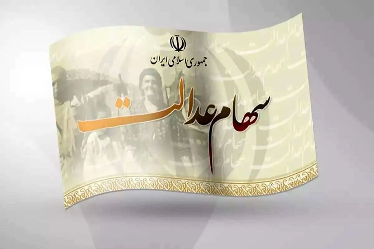 سهام عدالتی‌ها گوش بزنگ باشند/ زمان دقیق واریز سود سهام عدالت در سال ۱۴۰۴ مشخص شد؟