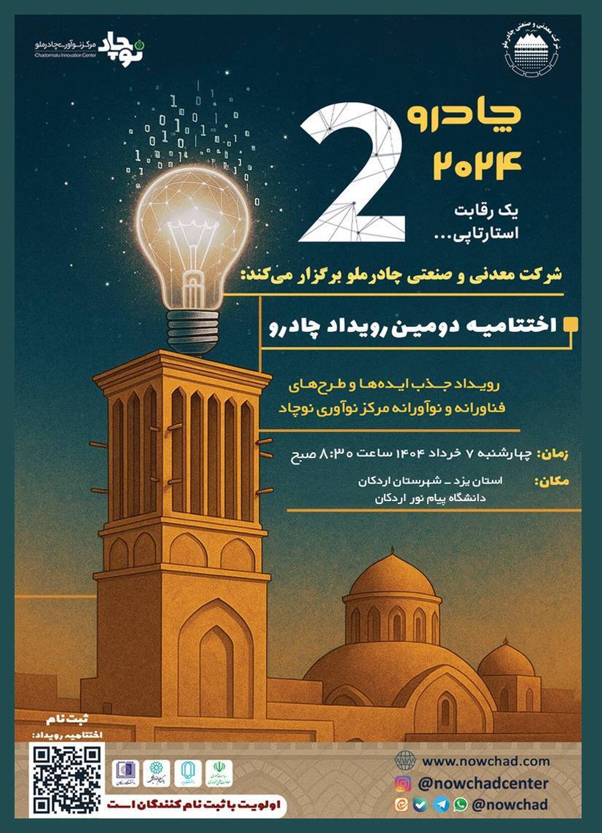 گام مهم چادرملو در مسیر نوآوری؛ اردکان هفتم خرداد میزبان رویداد چادرو گام مهم چادرملو در مسیر نوآوری؛ اردکان هفتم خرداد میزبان رویداد چادرو