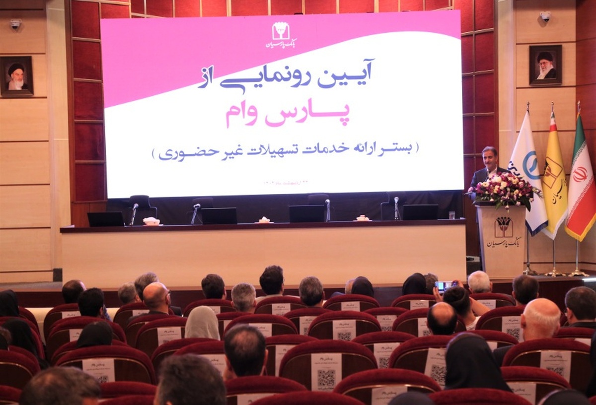حرکت پرشتاب بانک پارسیان به‌سوی بانکداری دیجیتال؛ «پارس وام» محور تحول در خدمات غیرحضوری