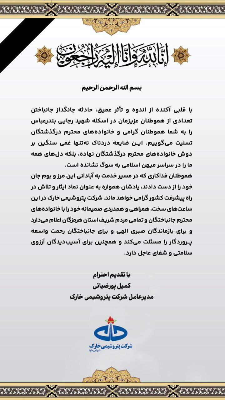 پیام تسلیت مدیرعامل شرکت پتروشیمی خارک به مناسبت جان باختن تعدادی از هموطنان در حادثه اسکله شهید رجایی بندرعباس پیام تسلیت مدیرعامل شرکت پتروشیمی خارک به مناسبت جان باختن تعدادی از هموطنان در حادثه اسکله شهید رجایی بندرعباس