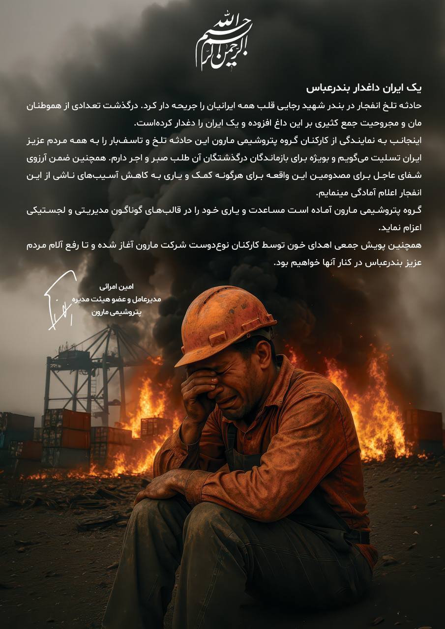 پیام تسلیت مدیرعامل پتروشیمی مارون به خاطر انفجار در بندر شهید رجایی