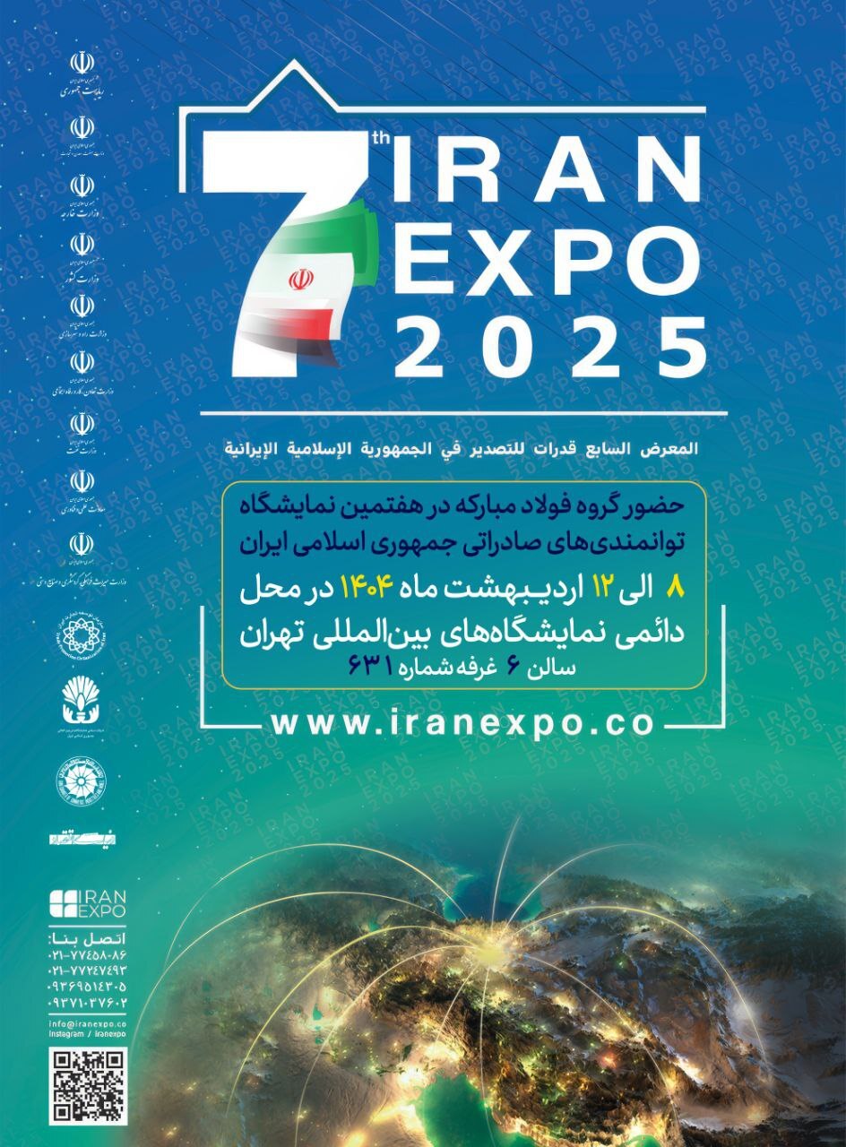 ایران اکسپو، جلوهگاه توانمندی صادراتی شرکت فولاد هرمزگان ایران اکسپو، جلوهگاه توانمندی صادراتی شرکت فولاد هرمزگان