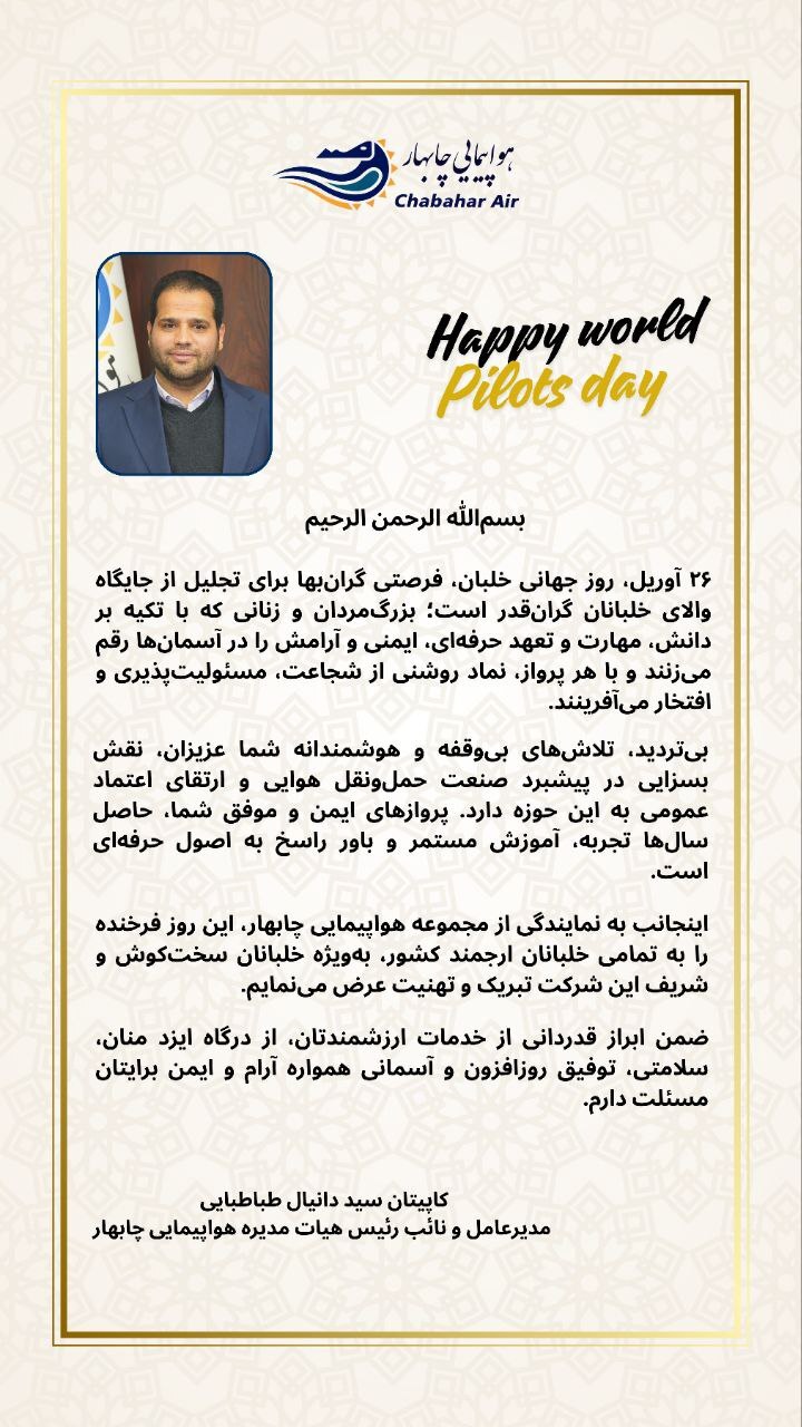 پیام تبریک مدیرعامل شرکت هواپیمایی چابهار به مناسبت فرارسیدن ۲۶ آوریل، روز جهانی خلبان پیام تبریک مدیرعامل شرکت هواپیمایی چابهار به مناسبت فرارسیدن ۲۶ آوریل، روز جهانی خلبان