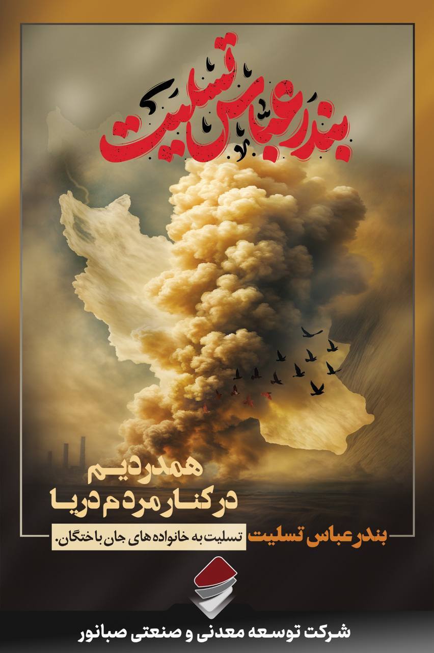 پیام تسلیت مدیرعامل صبانور در پی حادثه دلخراش اسکله شهید رجایی پیام تسلیت مدیرعامل صبانور در پی حادثه دلخراش اسکله شهید رجایی