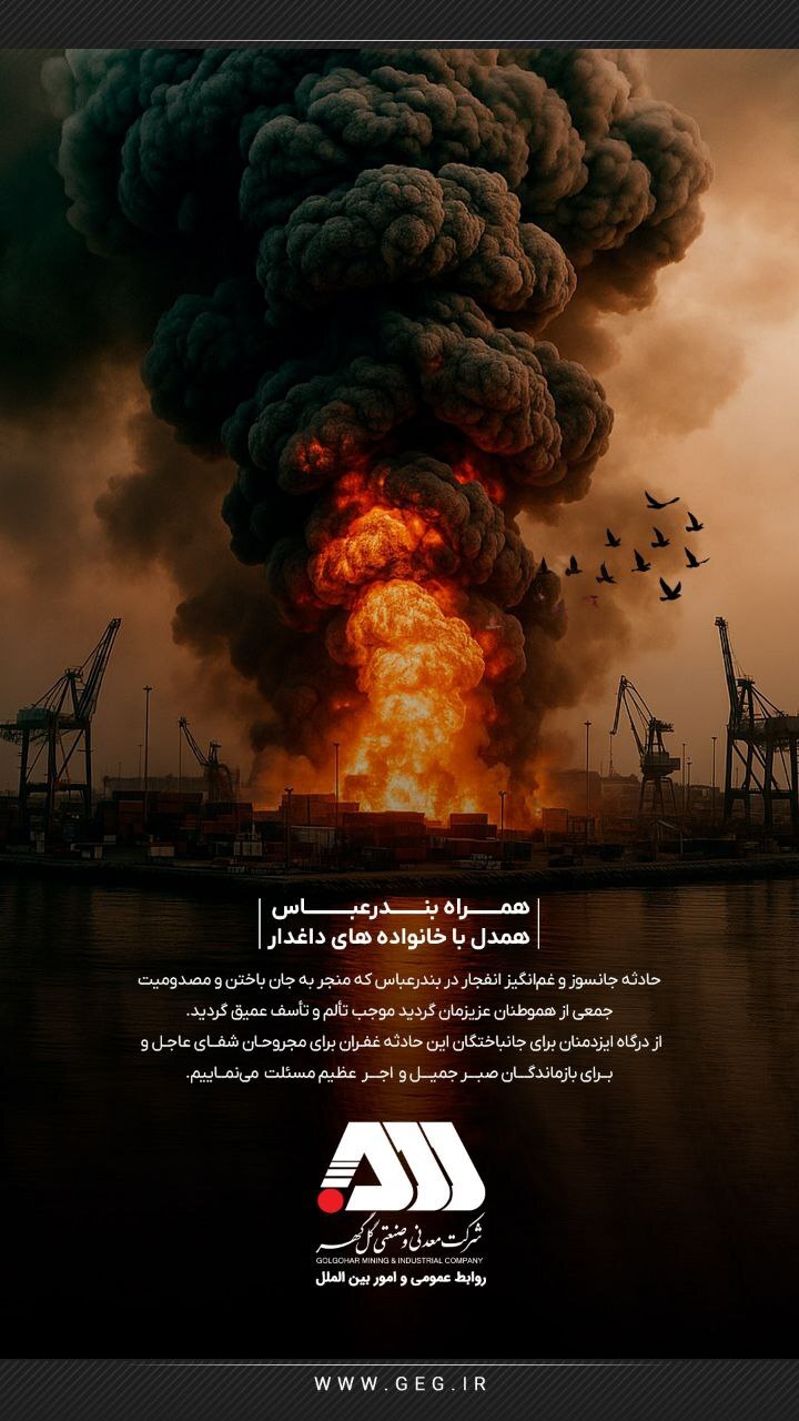 پیام تسلیت شرکت گل گهر در پی حادثه انفجار در بندر شهید رجایی بندرعباس