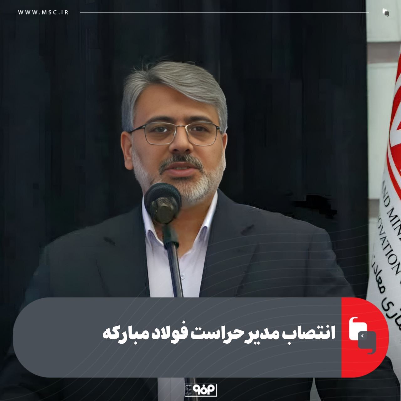 انتصاب مدیر حراست فولاد مبارکه انتصاب مدیر حراست فولاد مبارکه