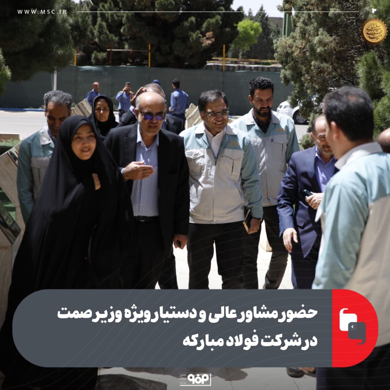 حضور مشاور عالی و دستیار ویژه وزیر صمت در شرکت فولاد مبارکه حضور مشاور عالی و دستیار ویژه وزیر صمت در شرکت فولاد مبارکه