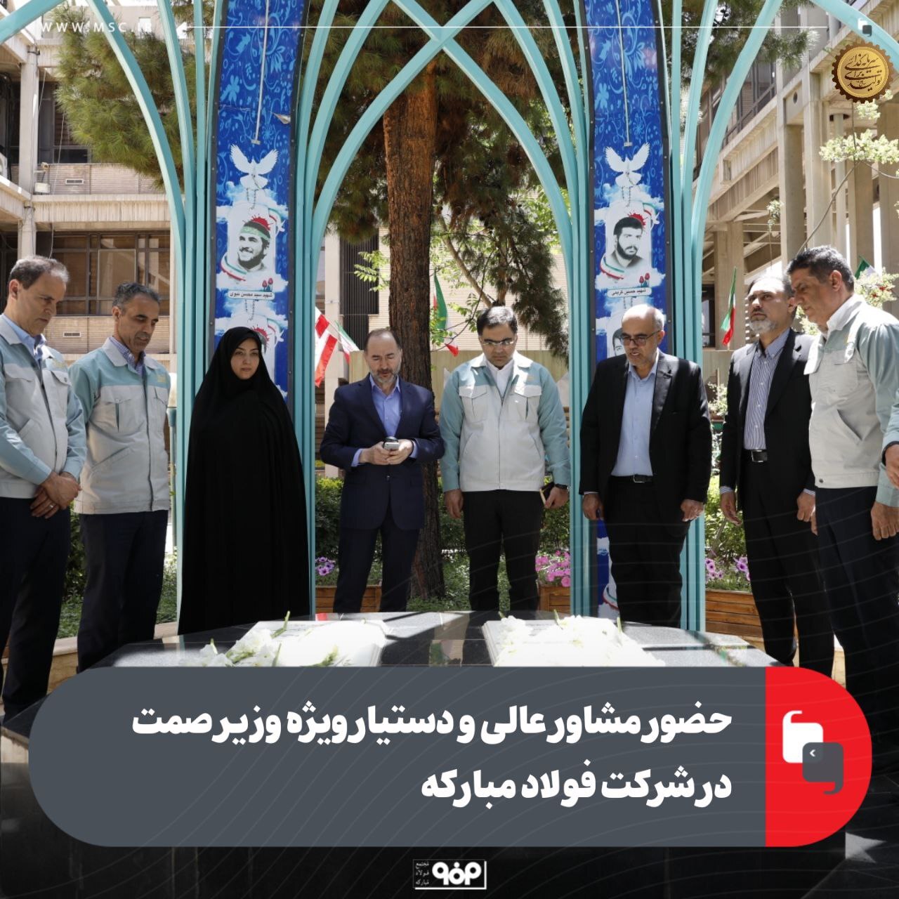 حضور مشاور عالی و دستیار ویژه وزیر صمت در شرکت فولاد مبارکه حضور مشاور عالی و دستیار ویژه وزیر صمت در شرکت فولاد مبارکه