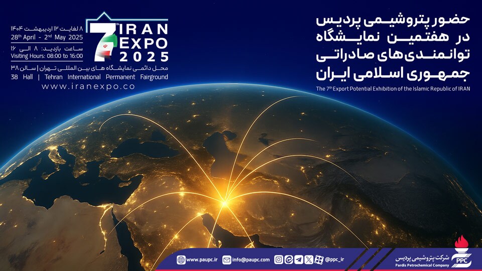 حضور پتروشیمی پردیس در هفتمین نمایشگاه ایران اكسپو ۲۰۲۵ حضور پتروشیمی پردیس در هفتمین نمایشگاه ایران اكسپو ۲۰۲۵