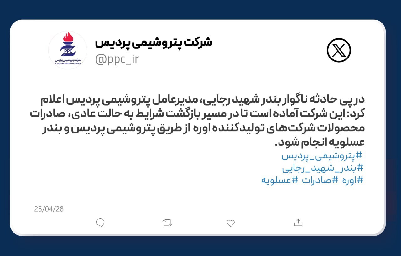 اعلام آمادگی پتروشیمی پردیس برای کمک به بازگشت شرایط بندر شهید رجایی به حالت عادی اعلام آمادگی پتروشیمی پردیس برای کمک به بازگشت شرایط بندر شهید رجایی به حالت عادی