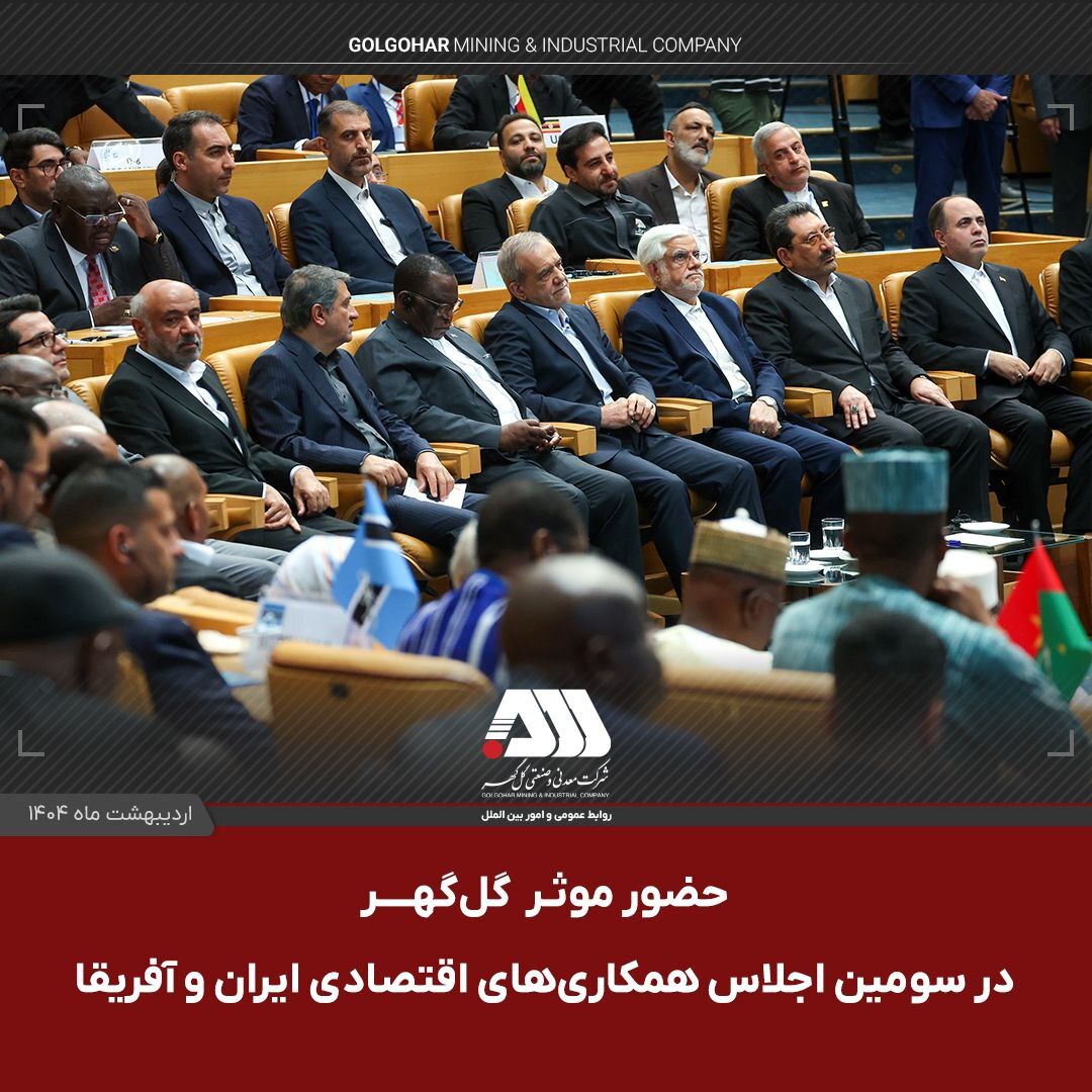 حضور موثر گل گهر در اجلاس همكاری ایران و آفریقا، حوزه معدن و صنعت فولاد حضور موثر گل گهر در اجلاس همكاری ایران و آفریقا، حوزه معدن و صنعت فولاد