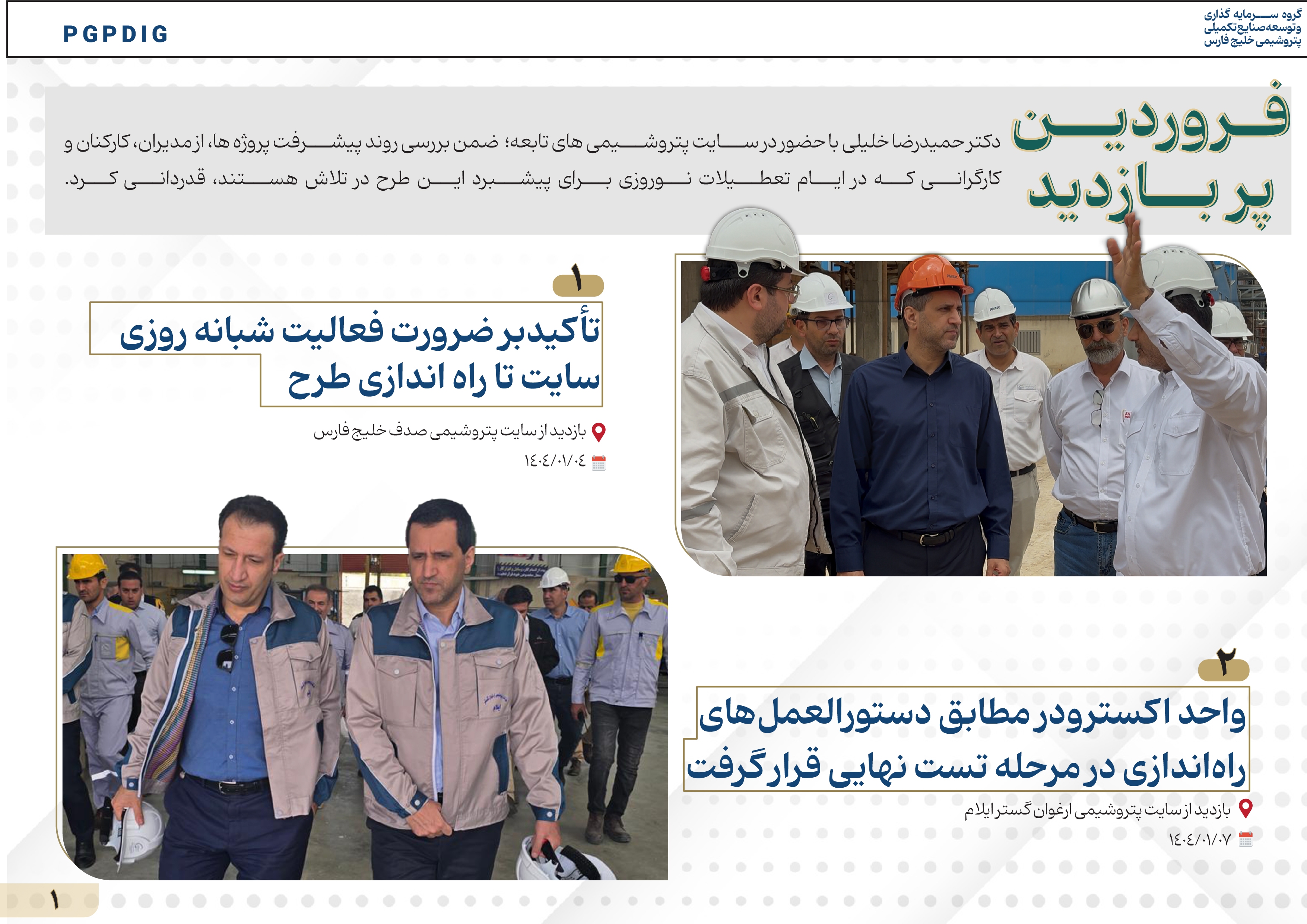 خبرنامه نوروزی پترول منتشر شد