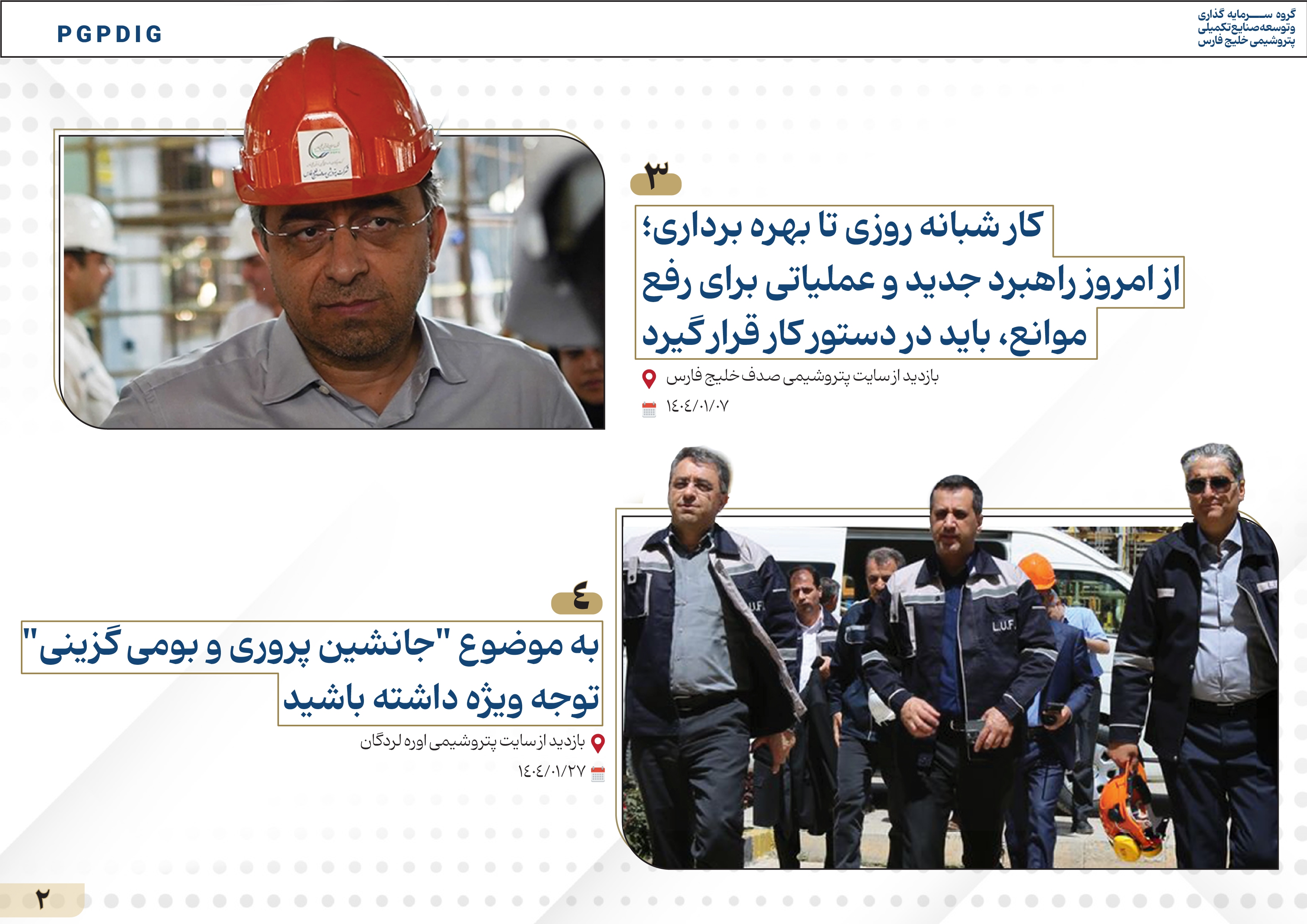 خبرنامه نوروزی پترول منتشر شد