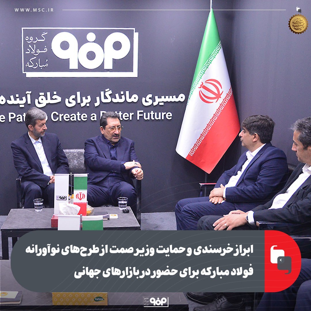 ابراز خرسندی و حمایت وزیر صمت از طرحهای نوآورانه فولاد مبارکه برای حضور در بازارهای جهانی ابراز خرسندی و حمایت وزیر صمت از طرحهای نوآورانه فولاد مبارکه برای حضور در بازارهای جهانی