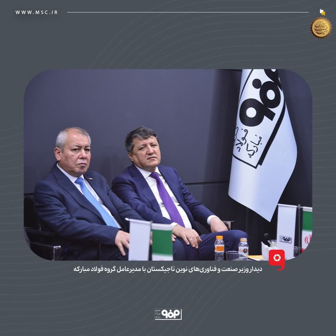 دیدار وزیر صنعت و فناوری‌های نوین تاجیکستان با مدیرعامل گروه فولاد مبارکه