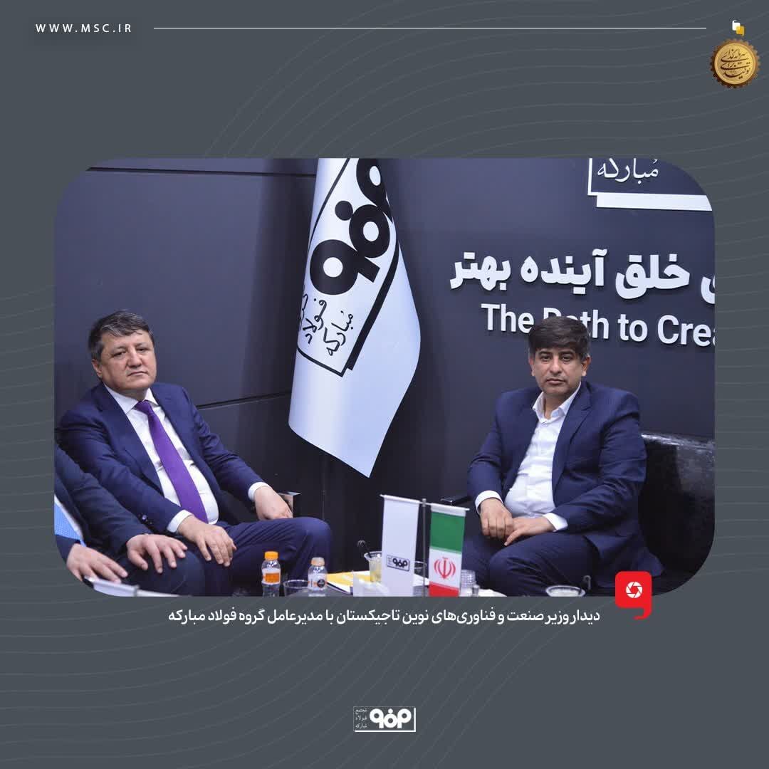 دیدار وزیر صنعت و فناوری‌های نوین تاجیکستان با مدیرعامل گروه فولاد مبارکه
