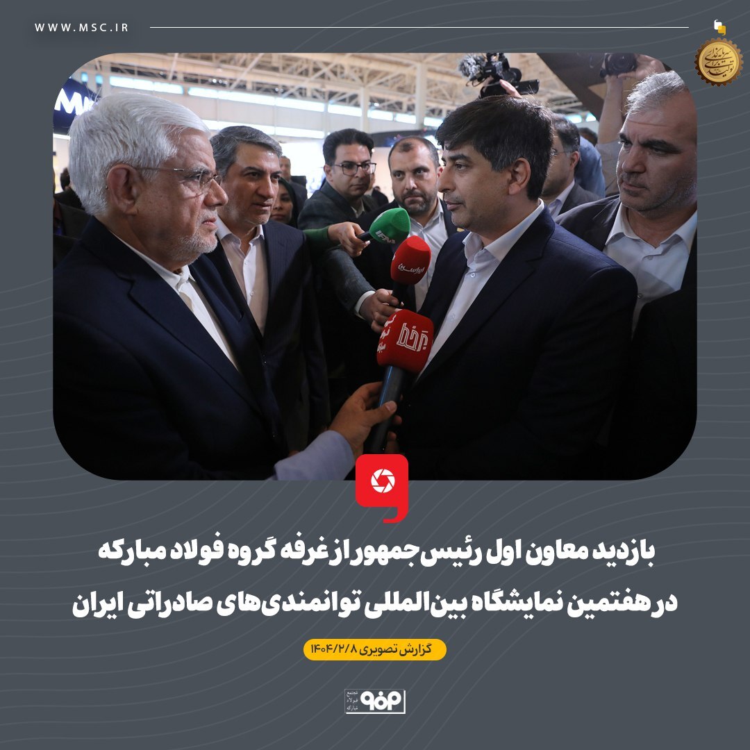 بازدید معاون اول رئیسجمهور از غرفه گروه فولاد مبارکه در هفتمین نمایشگاه بینالمللی توانمندیهای صادراتی ایران بازدید معاون اول رئیسجمهور از غرفه گروه فولاد مبارکه در هفتمین نمایشگاه بینالمللی توانمندیهای صادراتی ایران