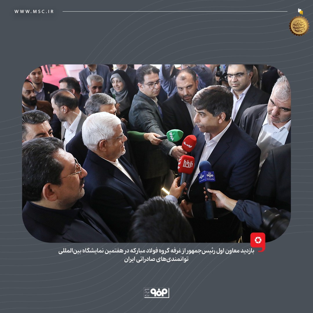 بازدید معاون اول رئیسجمهور از غرفه گروه فولاد مبارکه در هفتمین نمایشگاه بینالمللی توانمندیهای صادراتی ایران بازدید معاون اول رئیسجمهور از غرفه گروه فولاد مبارکه در هفتمین نمایشگاه بینالمللی توانمندیهای صادراتی ایران