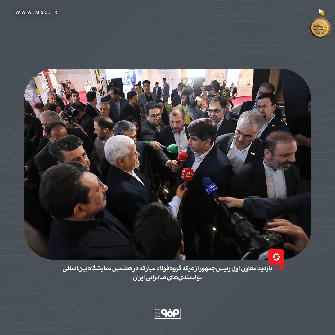 بازدید معاون اول رئیسجمهور از غرفه گروه فولاد مبارکه در هفتمین نمایشگاه بینالمللی توانمندیهای صادراتی ایران بازدید معاون اول رئیسجمهور از غرفه گروه فولاد مبارکه در هفتمین نمایشگاه بینالمللی توانمندیهای صادراتی ایران