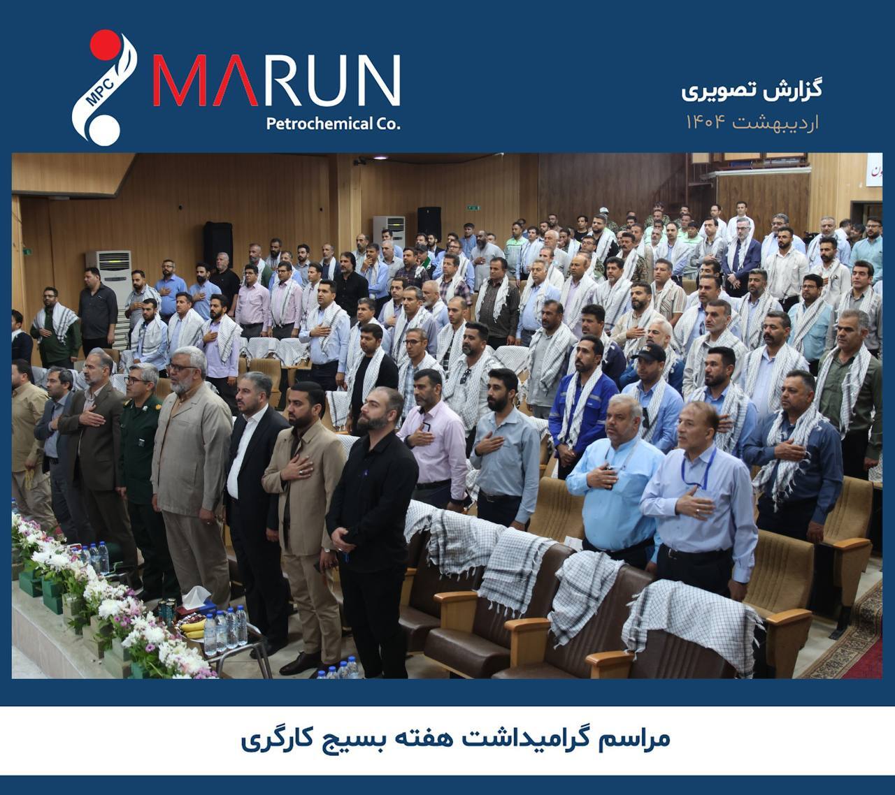 مراسم گرامیداشت هفته بسیج کارگری در مجتمع پتروشیمی مارون برگزار شد مراسم گرامیداشت هفته بسیج کارگری در مجتمع پتروشیمی مارون برگزار شد