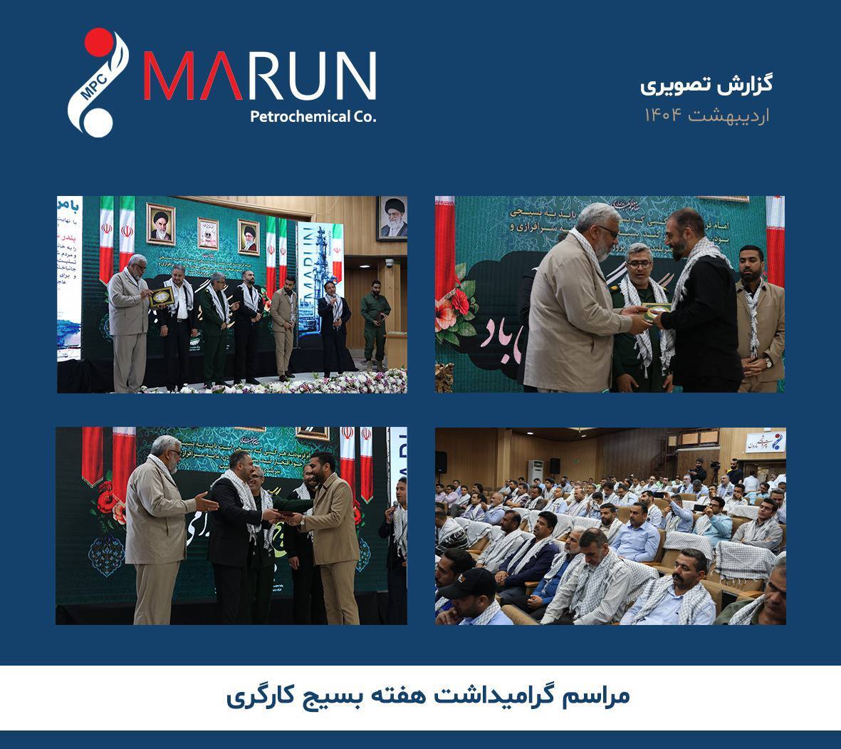 مراسم گرامیداشت هفته بسیج کارگری در مجتمع پتروشیمی مارون برگزار شد مراسم گرامیداشت هفته بسیج کارگری در مجتمع پتروشیمی مارون برگزار شد